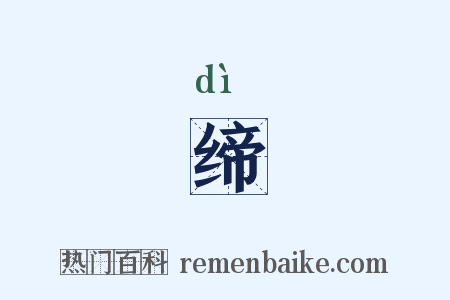 缔是什么意思的图片